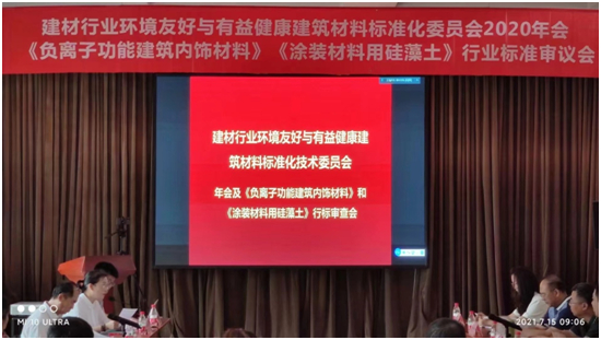 林德漆受邀參加《負離子功能建筑內(nèi)飾材料》等標(biāo)準(zhǔn)審議會